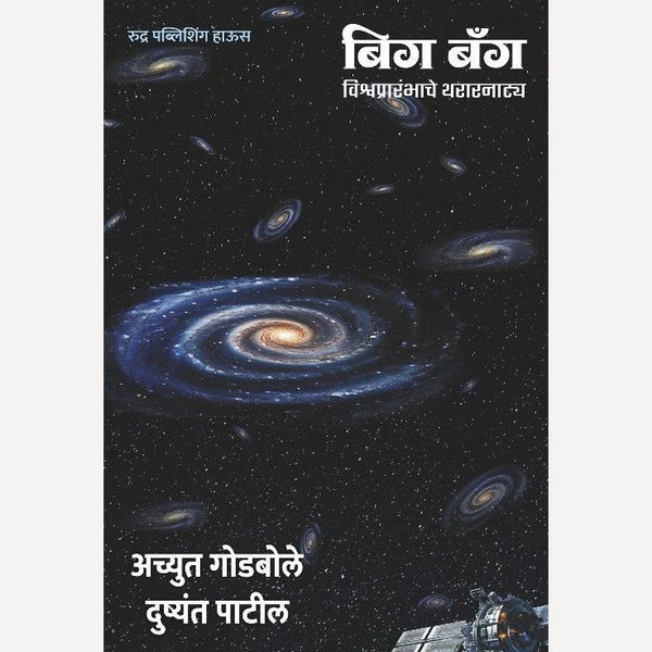 बिग बँग (Big Bang)