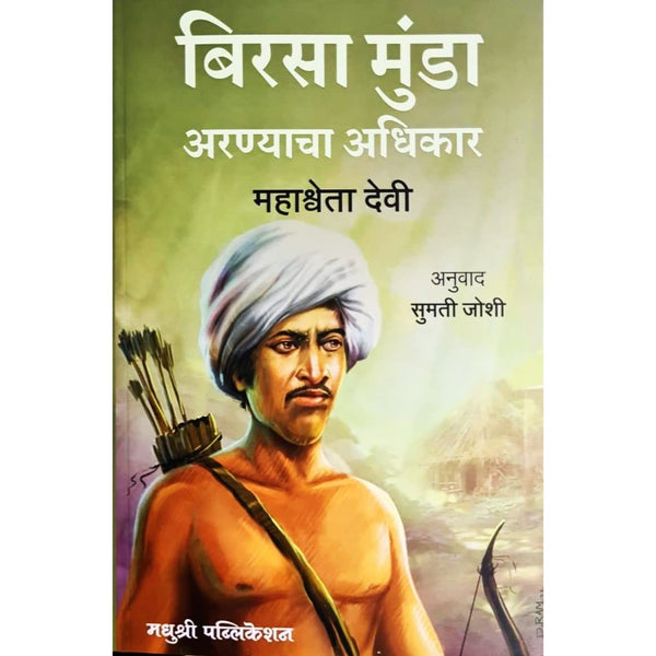 बिरसा मुंडा अरण्याचा अधिकार (Birasa Munda Aranyacha Adhikar)