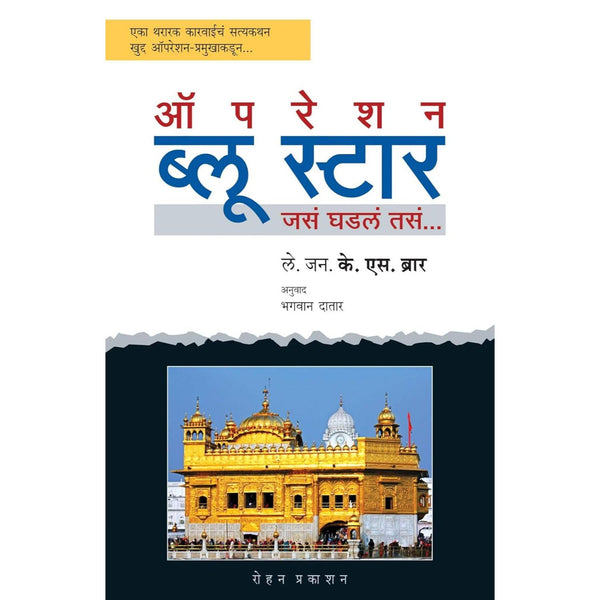 ऑपरेशन ब्लू स्टार (Operation Blue Star)