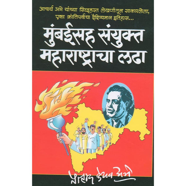 मुंबईसह संयुक्त महाराष्ट्राचा लढा (Mumbaisah Sanyukt maharashtracha Ladha)