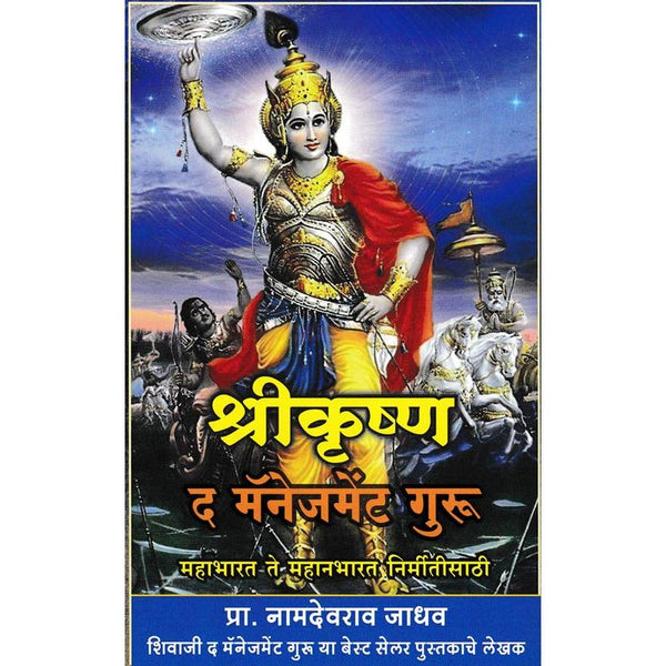 श्रीकृष्ण द मॅनेजमेंट गुरु ( Shrikrushna The Management Guru )