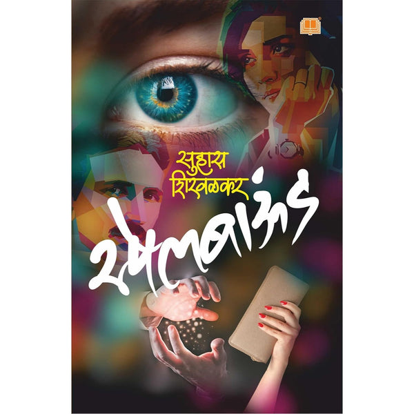 स्पेलबाऊंड (Spellbound)