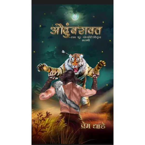 औदुंबरावत - एका शूर योद्धाची विलुप्त कहाणी (Audumbaravat - Eka Shoor Yoddhyachi Vilupt Kahani)