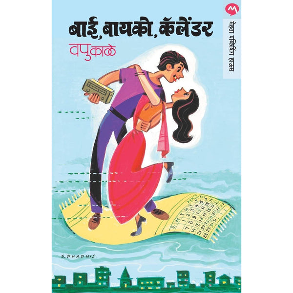 बाई बायको कॅलेंडर (Bai Bayko Calendar)