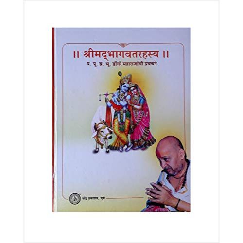 श्रीमद भागवत रहस्य (Shreemad Bhagwat (Bhagvat) Rahasya)