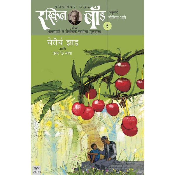 चेरीचं झाड आणि इतर ७ कथा-(Chericha Jhad Aani Itar 7 Katha Bhag - 2)