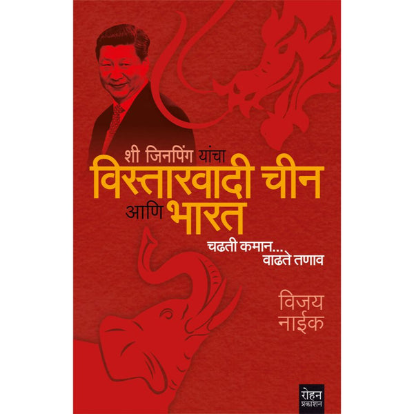 शी जिनपिंग यांचा विस्तारवादी चीन आणि भारत (Xi Jinping Yancha Vistarvadi Chin Ani Bharat)
