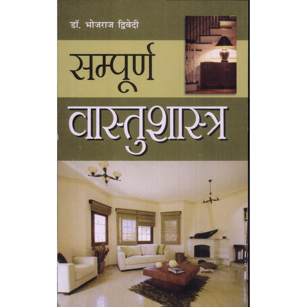 सम्पूर्ण वास्तुशास्त्र (Sampuran Vaastushastra - Hindi Edition)