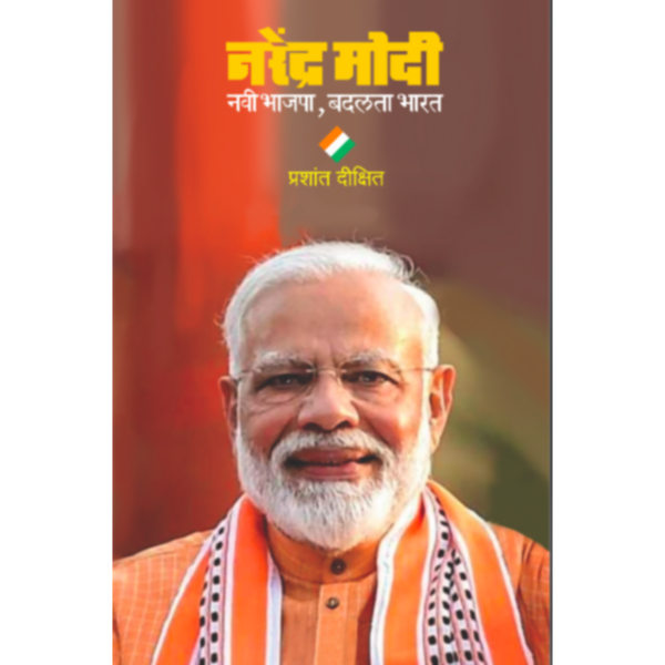 नरेंद्र मोदी : नवी भाजपा, बदलता भारत (Narendra Modi : Navi Bhajapa, Badalta Bharat)
