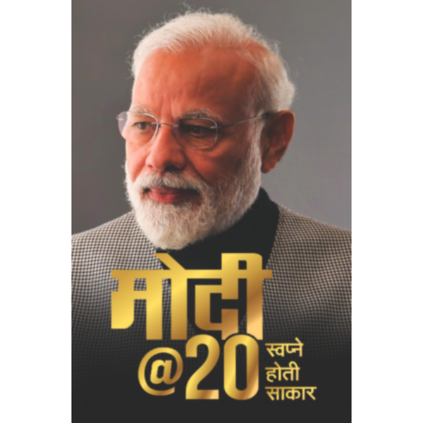 मोदी @२० (Modi@20)
