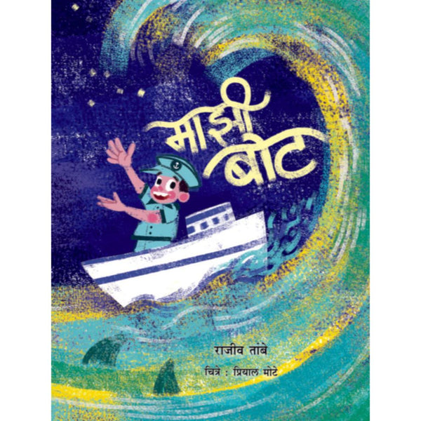 माझी बोट (Majhi Boat)