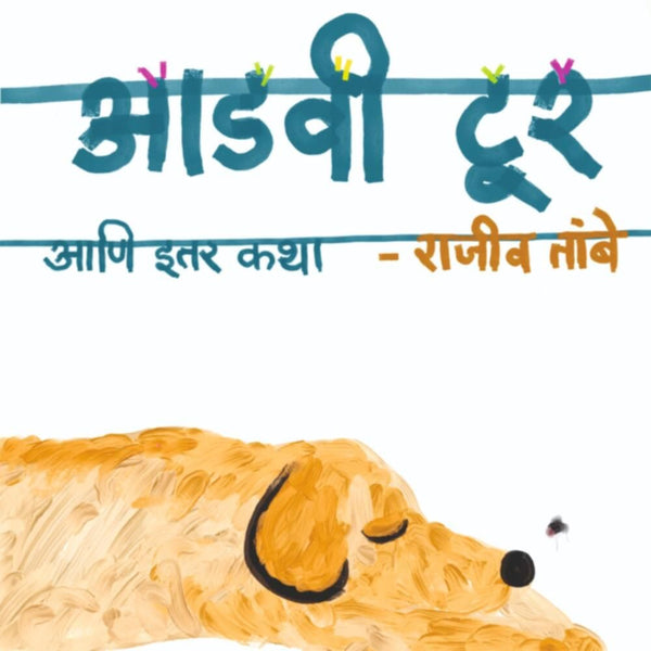 आडवी टूर आणि इतर कथा (Aadavi Toor Aani Itar Katha)