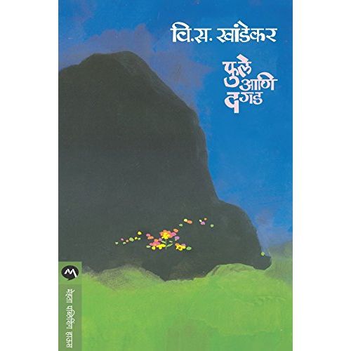 फुले आणि दगड (Phule Ani Dagad)