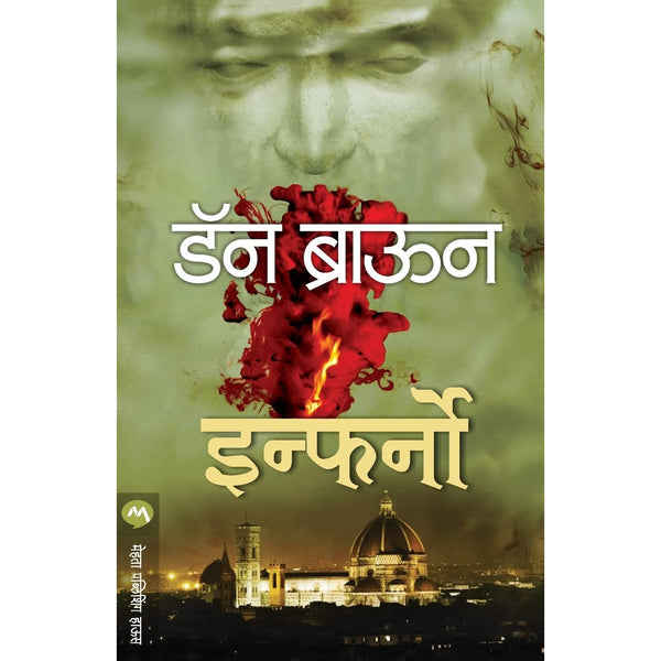 इन्फर्नो (Inferno)