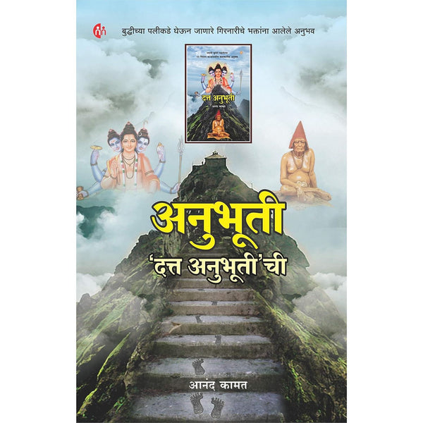 अनुभूती 'दत्त अनुभूतीची' (Anubhuti Datta Anubhuti chi)