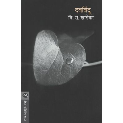 दवबिंदू (Davabindu)
