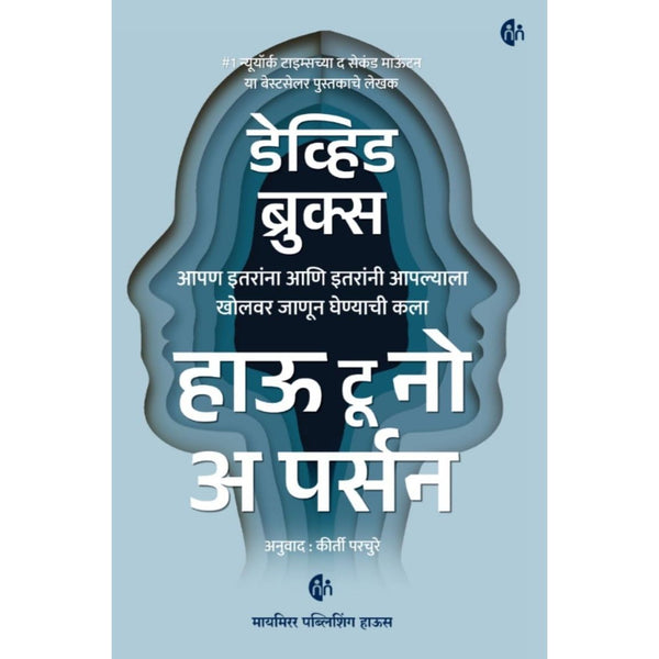 हाऊ टू नो अ पर्सन (How To Know A Person)