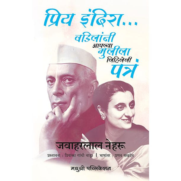 प्रिय इंदिरा (Priya Indira Vadilani Aplya Mulila Lihileli Patra)