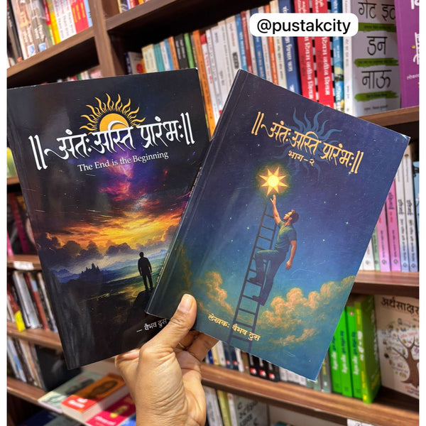 अंतः अस्ति प्रारंभ: भाग १ आणि २ (Ant Asti Prarambha Bhag 1 and 2)