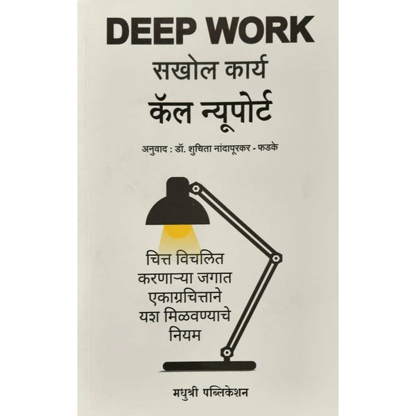 सखोल कार्य (Deep Work)
