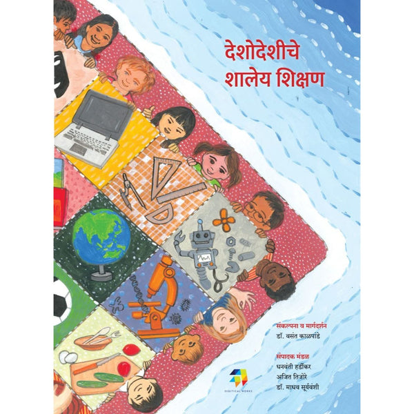 देशोदेशीचे शालेय शिक्षण (Deshodeshiche Shaley Shikshan)