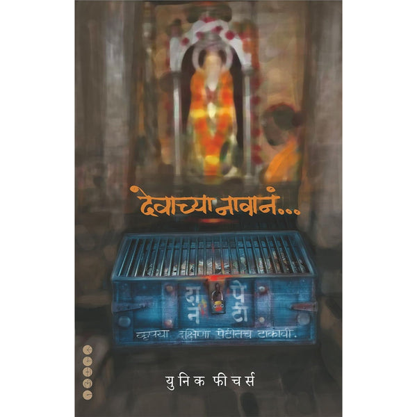 देवाच्या नावानं… (Devachya Navan)