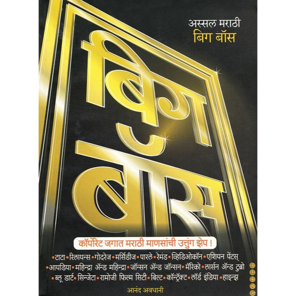 अस्सल मराठी बिग बॉस (Assal Marathi Big Boss)