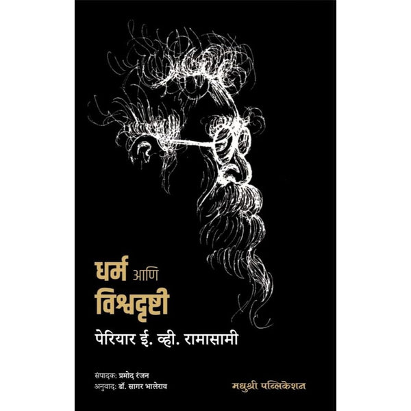 धर्म आणि विश्वदृष्टी (Dharm Aani Vishvadrushti)