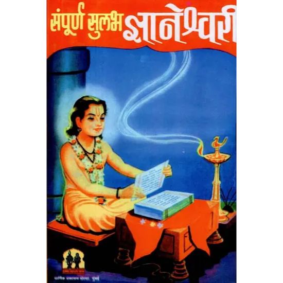 संपूर्ण सुलभ ज्ञानेश्वरी (Sampurn Sulabh Dnyaneshwari)