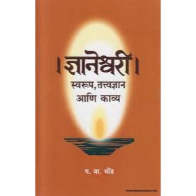 ज्ञानेश्वरी स्वरूप तत्वज्ञान आणि काव्य ( Dnyaneshwari Swarup Tatvadnyan Aani Kavya )