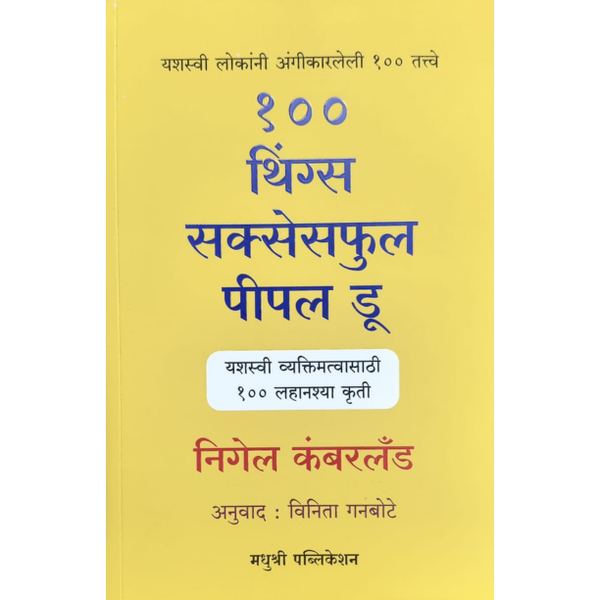 १०० थिंग्स सक्सेसफुल पीपल डू (100 Things Of Successful People Do)