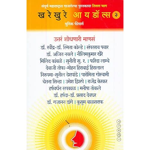 खरेखुरे आयडॉल्स -३ (Kharekhure Idols-3)