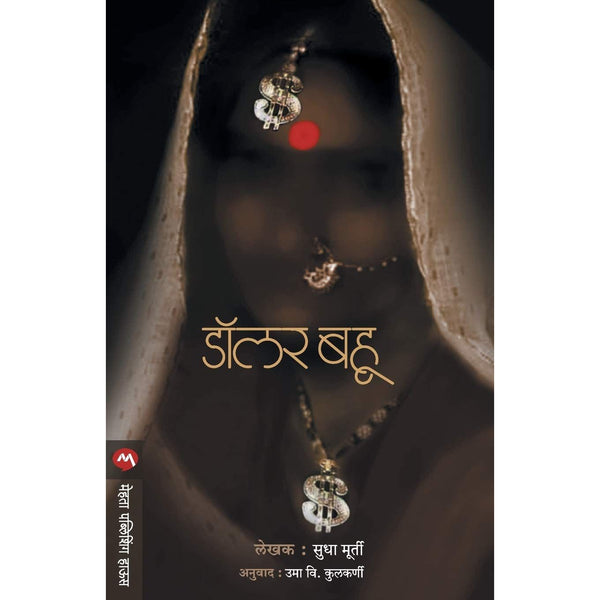 डॉलर बहू (Dollar Bahu)