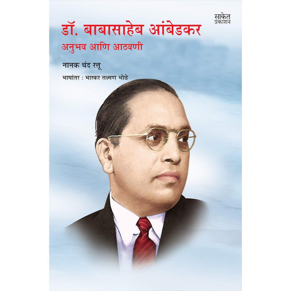 डॉ. बाबासाहेब आंबेडकर अनुभव आणि आठवणी (Dr. Babasaheb Ambedkar - Anubhav aani Aathvani)
