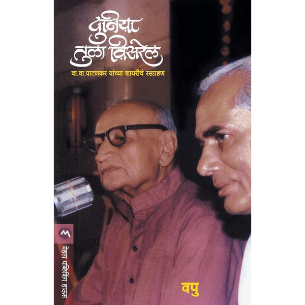 दुनिया तुला विसरेल (Duniya Tula Visarel )