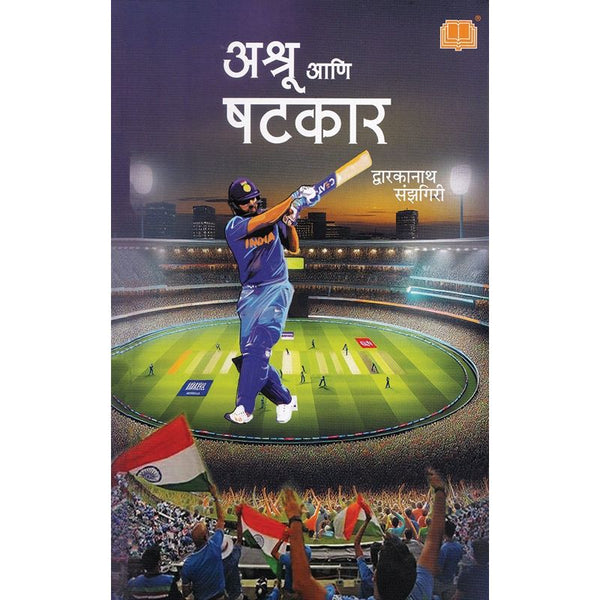 अश्रू आणि षटकार (Ashru Aani Shatkar)