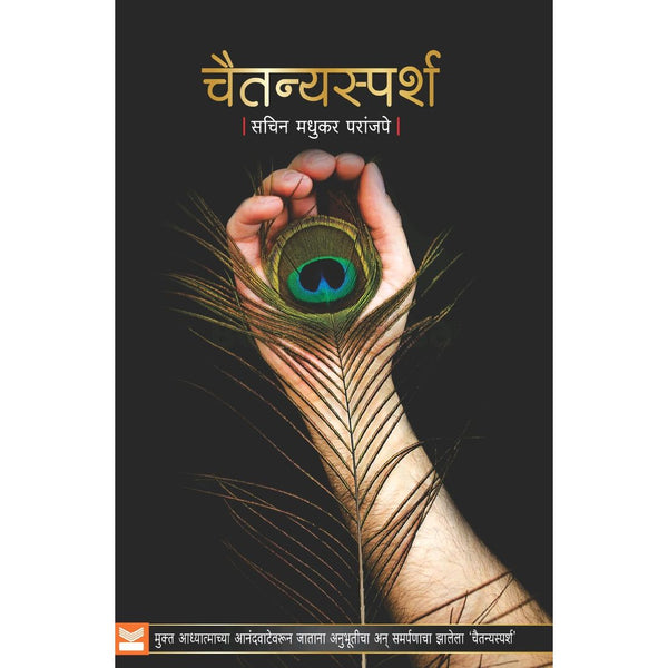 चैतन्यस्पर्श (Chaitanyasparsh)