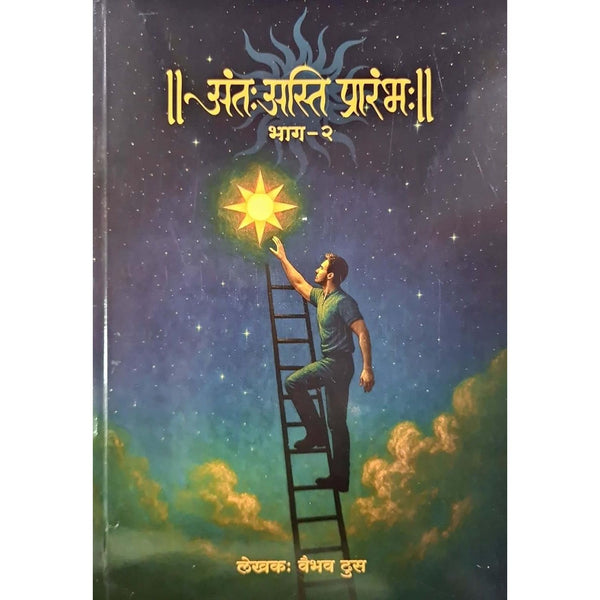 अंतः अस्ति प्रारंभः भाग २ (Ant Asti Prarambha Bhag - 2)