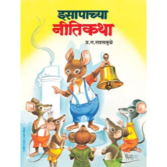 इसापाच्या नीतिकथा (Esapachya Nitikatha)