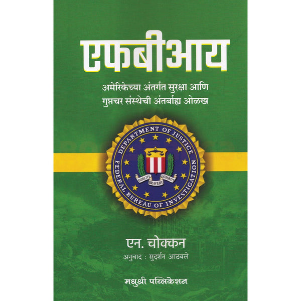 एफबीआय (FBI)