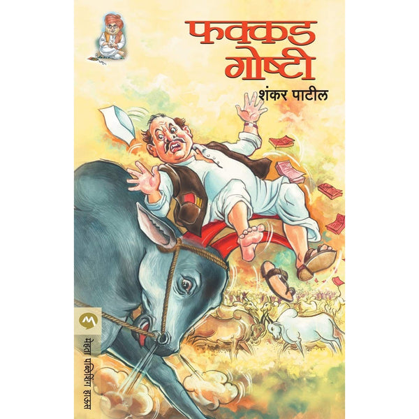 फक्कड गोष्टी (Fakkad Goshti)