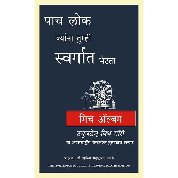 पाच लोक ज्यांना तुम्ही स्वर्गात भेटता (Five People You Meet in Heaven)