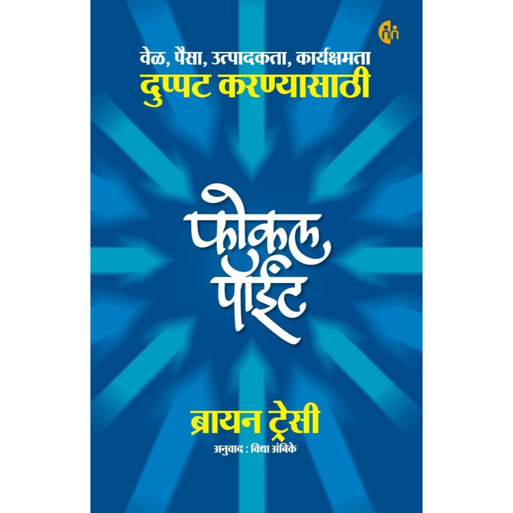 फोकल पॉईंट (Fokal Point) – Pustak City