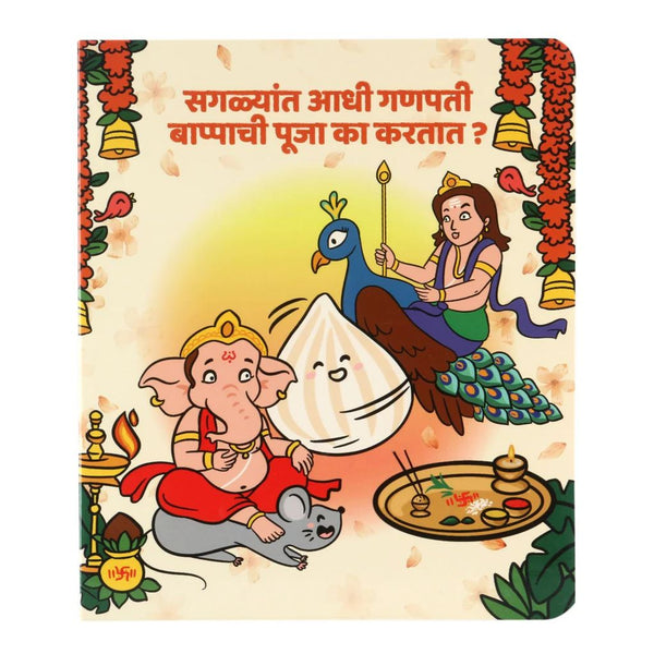Saglyat Adhi Ganpati Bappachi Pooja ka kartat? - Board book