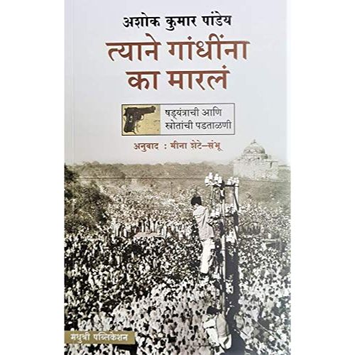 त्याने गांधींना का मारलं (Tyane Gandhinna Ka Marla)