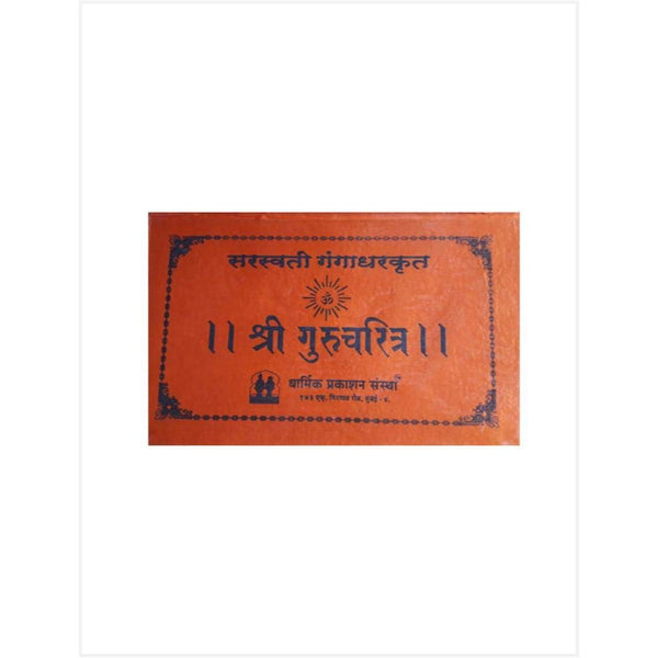 श्री गुरुचरित्र - रेशीम बांधणी (Shri Gurucharitra Jumbo size)