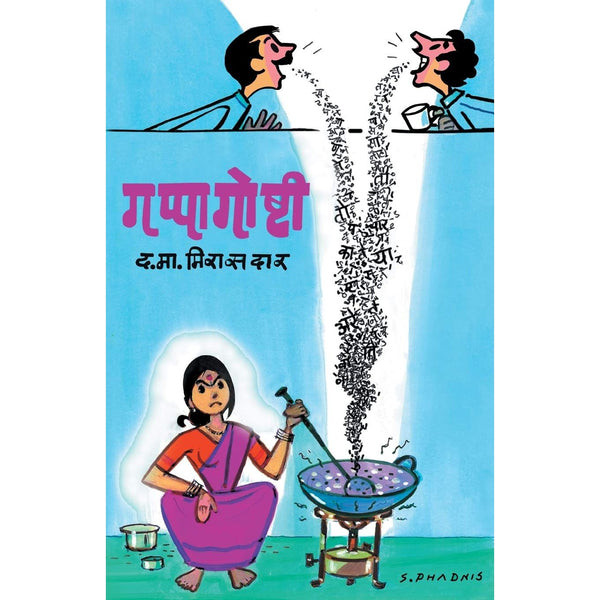 गप्पागोष्टी (Gappagoshti )