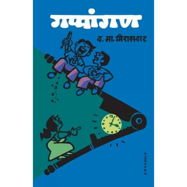 गप्पांगण (Gappangan)