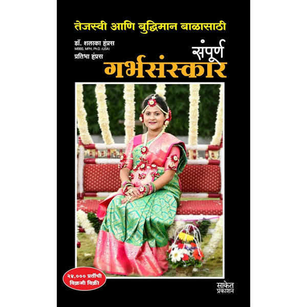 संपूर्ण गर्भसंस्कार (Sampurna Garbhasanskar)