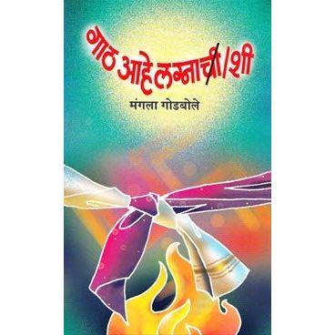 गाठ आहे लग्नाची / शी (Gath Ahe Lagnachi / Shi)